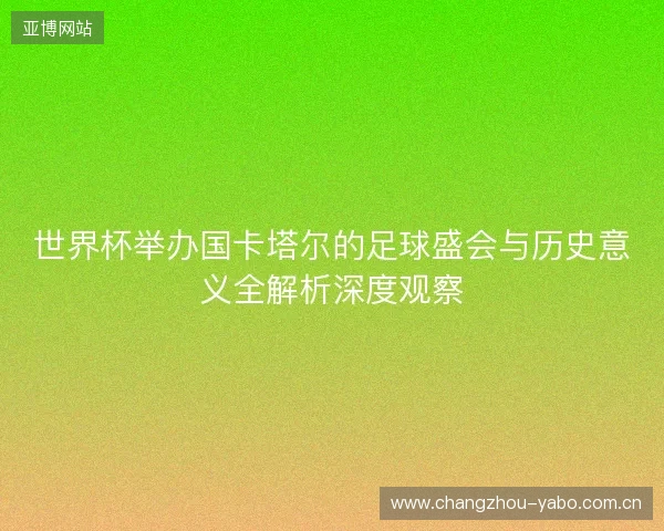 世界杯举办国卡塔尔的足球盛会与历史意义全解析深度观察 世界杯举办国卡塔尔的足球盛会与历史意义全解析深度观察